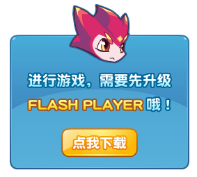 点击安装最新版Flash Player